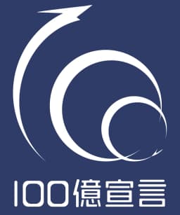 「100億宣言」のマーク