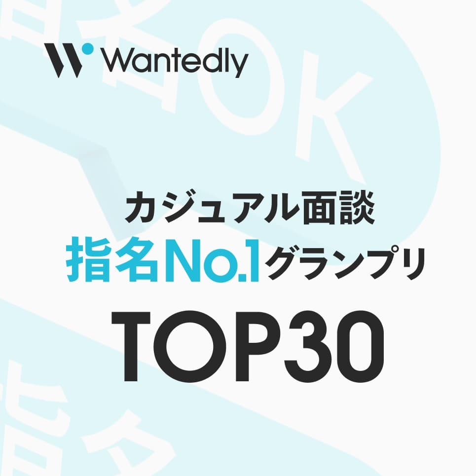 Wantedly「カジュアル面談 指名No.1グランプリ」の上位30社に選出されました!